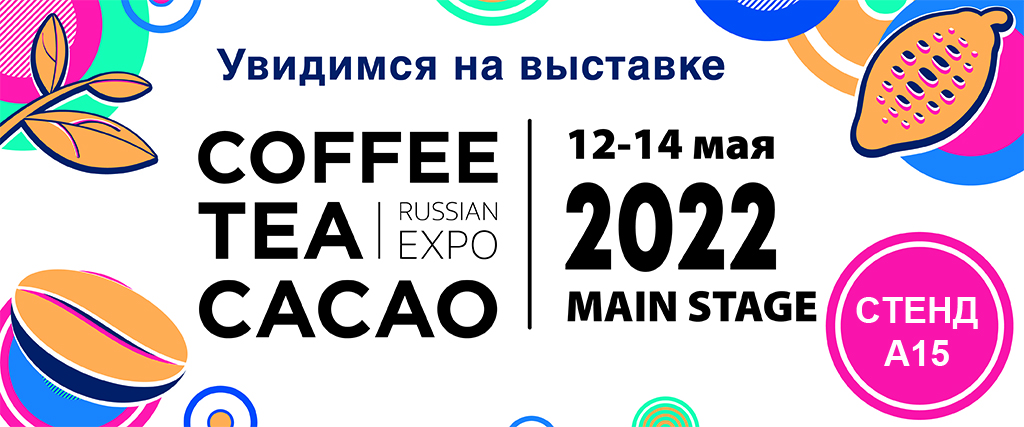 Выставка Coffee & Tea & Cacao Russian Expo 2022