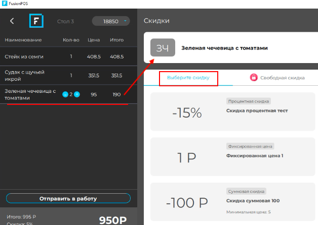 скидка на позицию