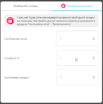 скидка на позицию Fusion POS