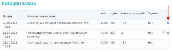 скидка на позицию 8