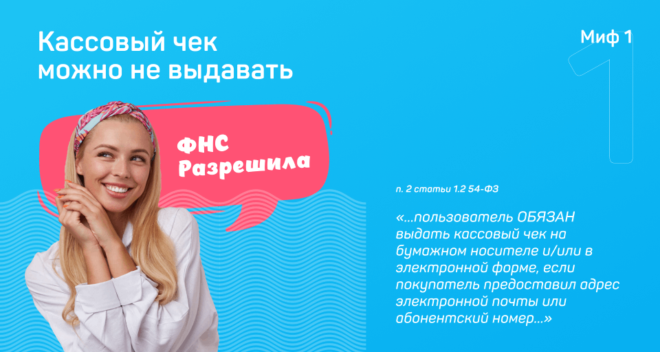 кассовый чек можно не выдавать