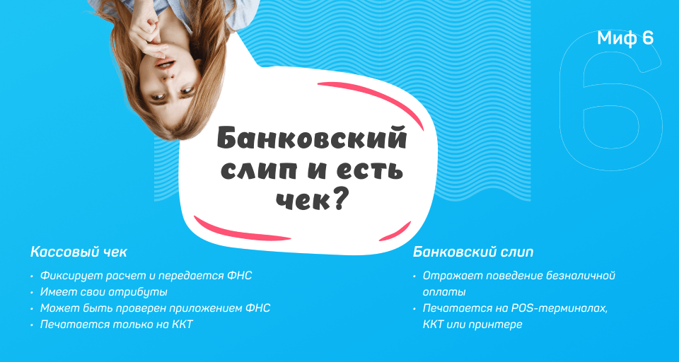 слип не чек