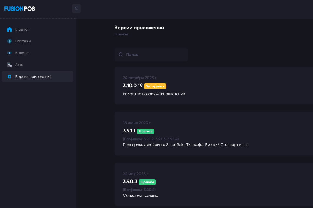 Личный кабинет fusion pos версия приложений