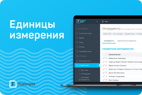 единицы измерения в Fusion POS