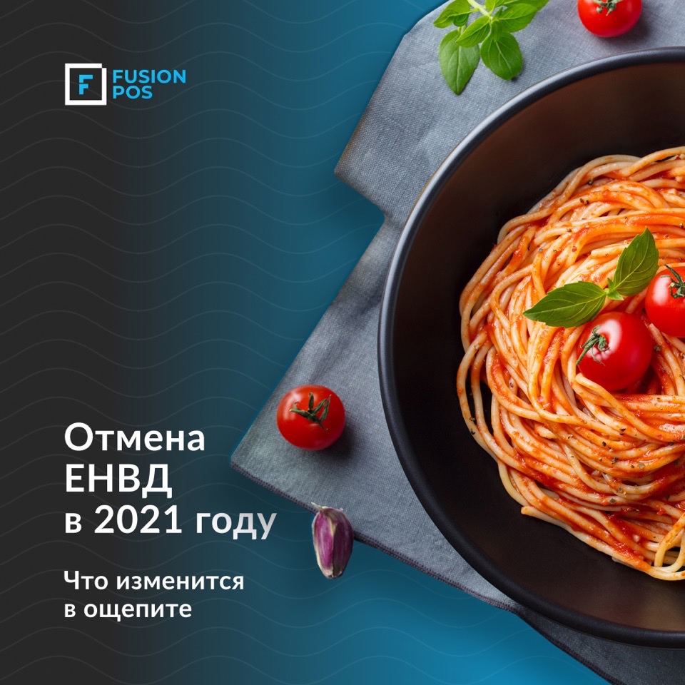 что изменится после отмены енвд в общепите