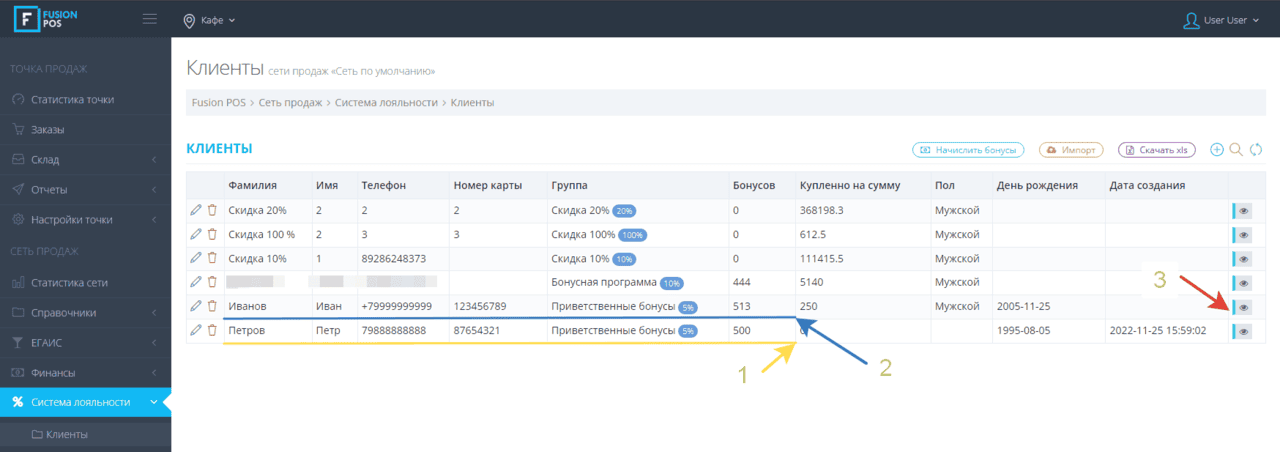 ПРИВЕТСТВЕННЫЕ БОНУСЫ В СИСТЕМЕ FUSION POS 4 Панель управления FUSIONPOS_Клиенты