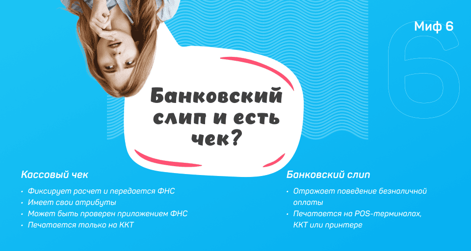 слип не чек