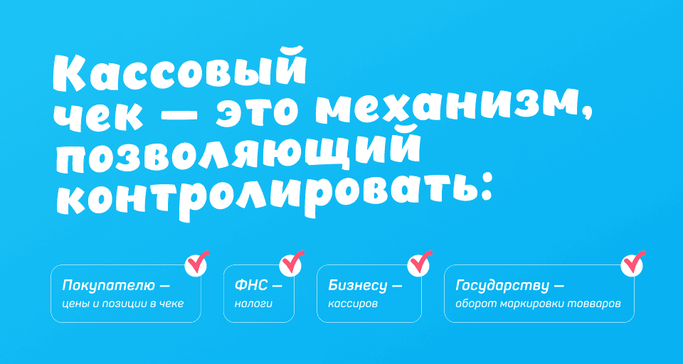 кассовый чек - целый механизм
