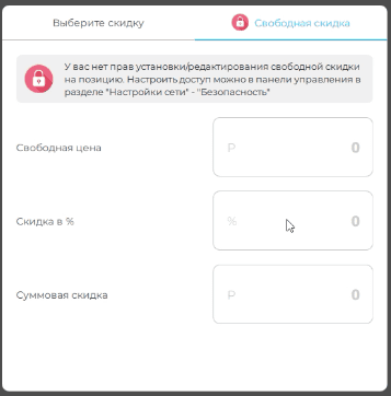 скидка на позицию FUSIONPOS