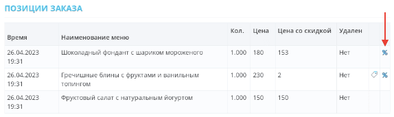 скидка на позицию 8