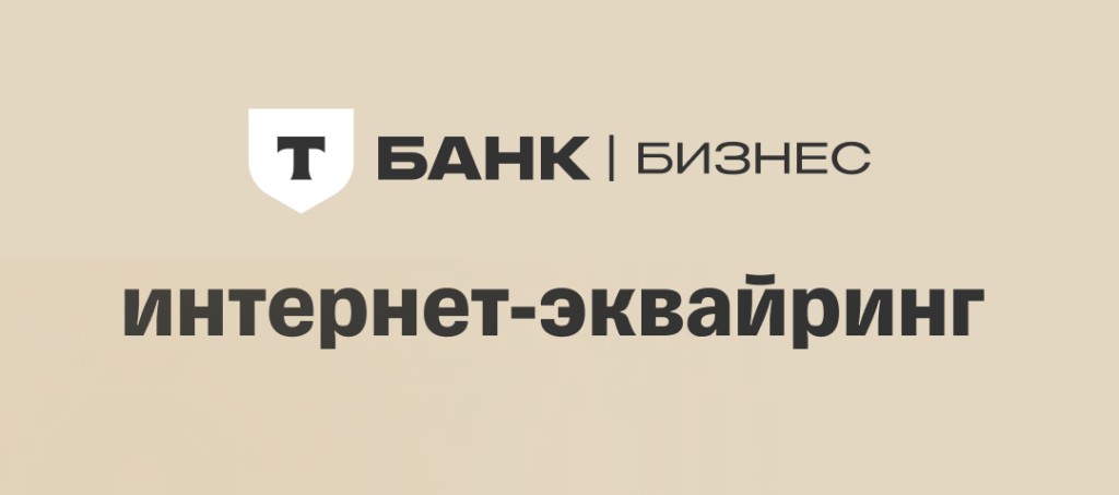 Т-бизнес - эквайринг