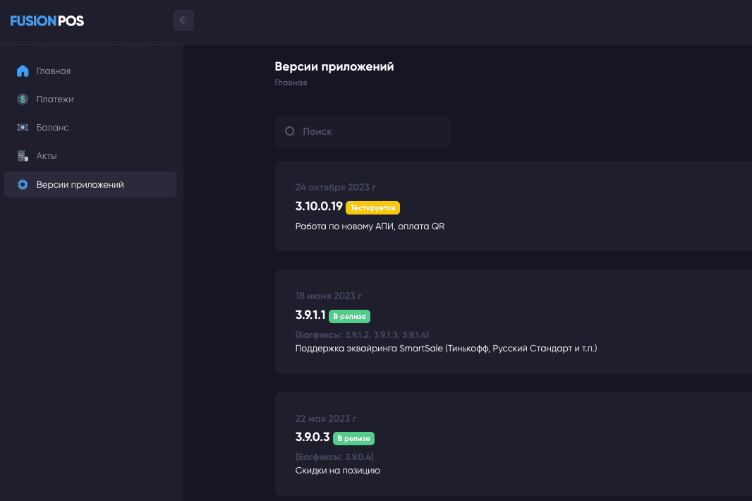 Личный кабинет fusion pos версия приложений