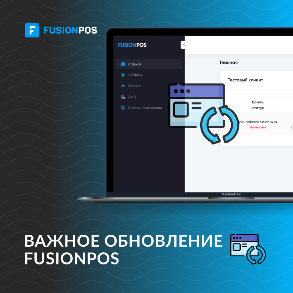 ВАЖНОЕ ОБНОВЛЕНИЕ FUSIONPOS 2