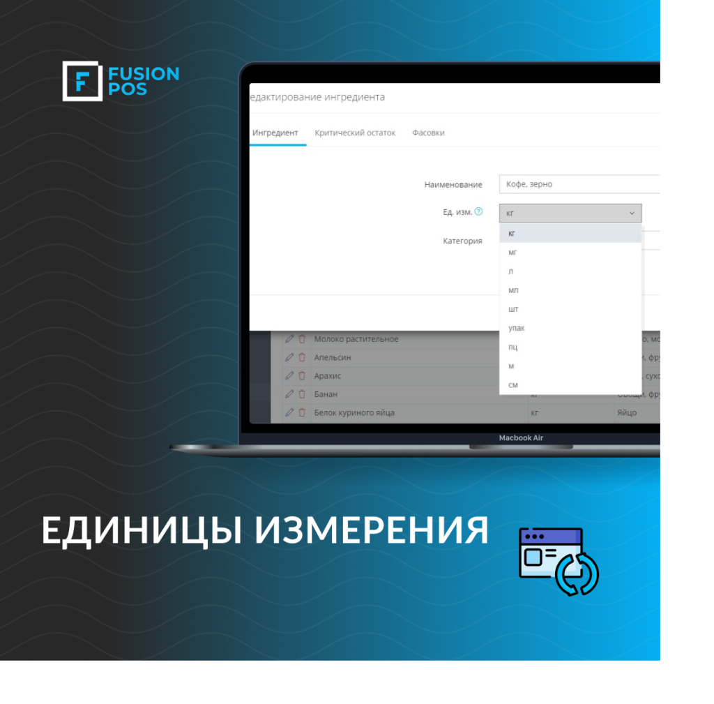 единицы измерения в системе fusionpos