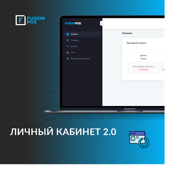 ЛИЧНЫЙ КАБИНЕТ FUSIONPOS 1