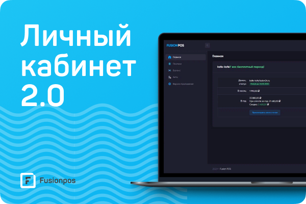 ЛИЧНЫЙ КАБИНЕТ FUSIONPOS 1 личный кабинет fusionpos