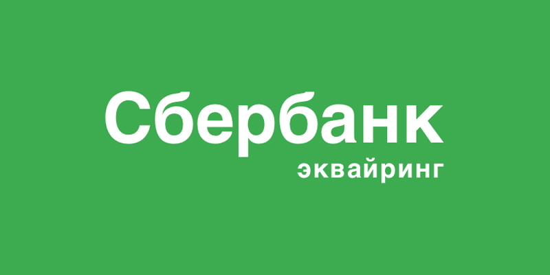 сбер эквайринг