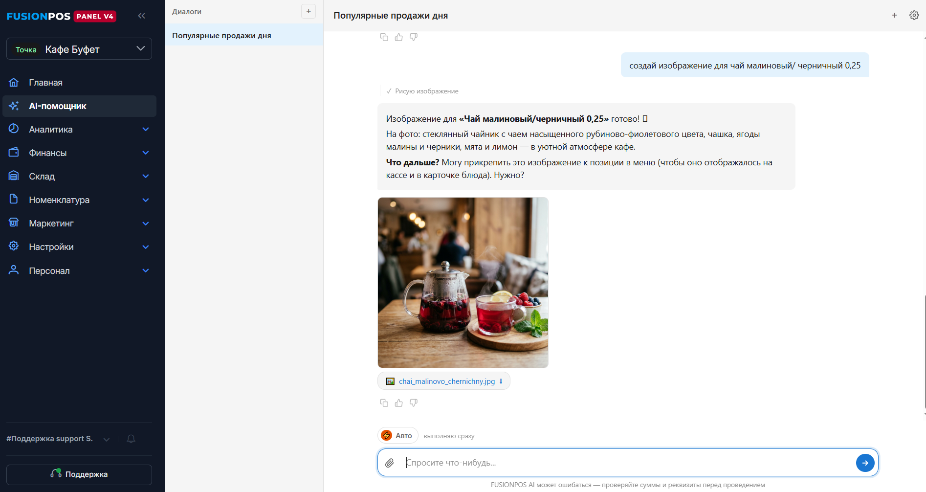 AI ассистент fusionpos создание изображения для меню