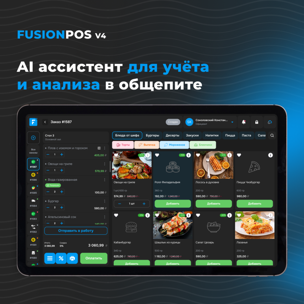AI помощник fusionpos