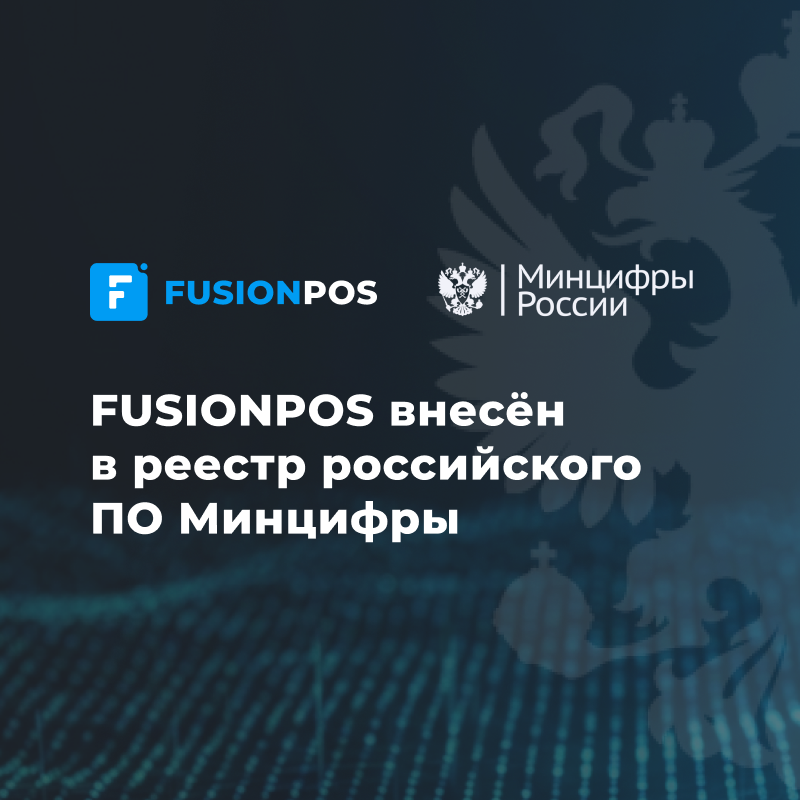Российская программа для общепита: FUSIONPOS в реестре Минцифры 5 FUSIONPOS в реестре Минцифры