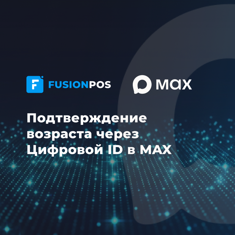 Подтверждение возраста через Цифровой ID в MAX
