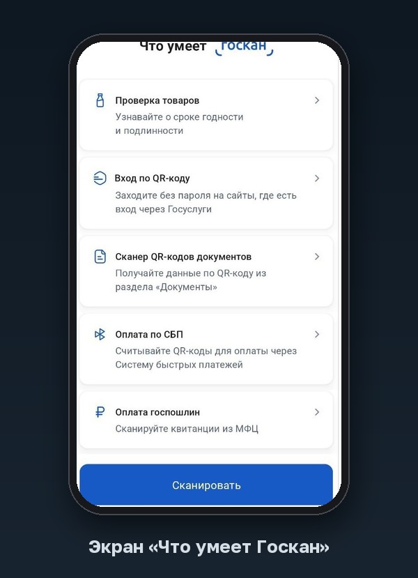 Подтверждение возраста через Цифровой ID в MAX: что делать общепиту с 1 сентября 2026 4 Экран «Что умеет Госкан»: проверка товаров, вход по QR-коду, сканер документов, оплата по СБП, оплата госпошлин