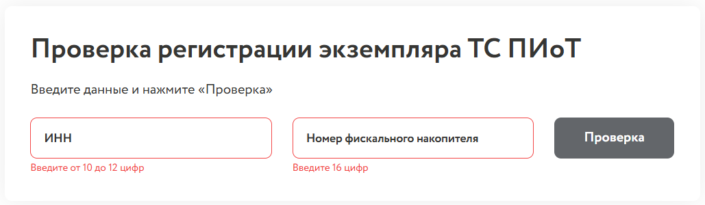 Проверка регистрации ТС ПИоТ