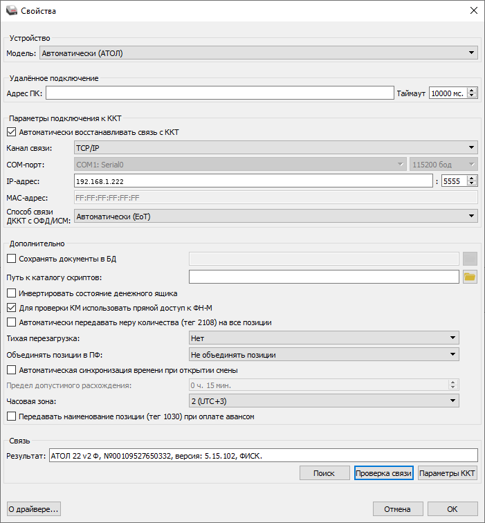 Чек коррекции для АТОЛ 2 Свойства драйвера АТОЛ: канал связи TCP/IP, IP-адрес и порт 5555, результат проверки связи