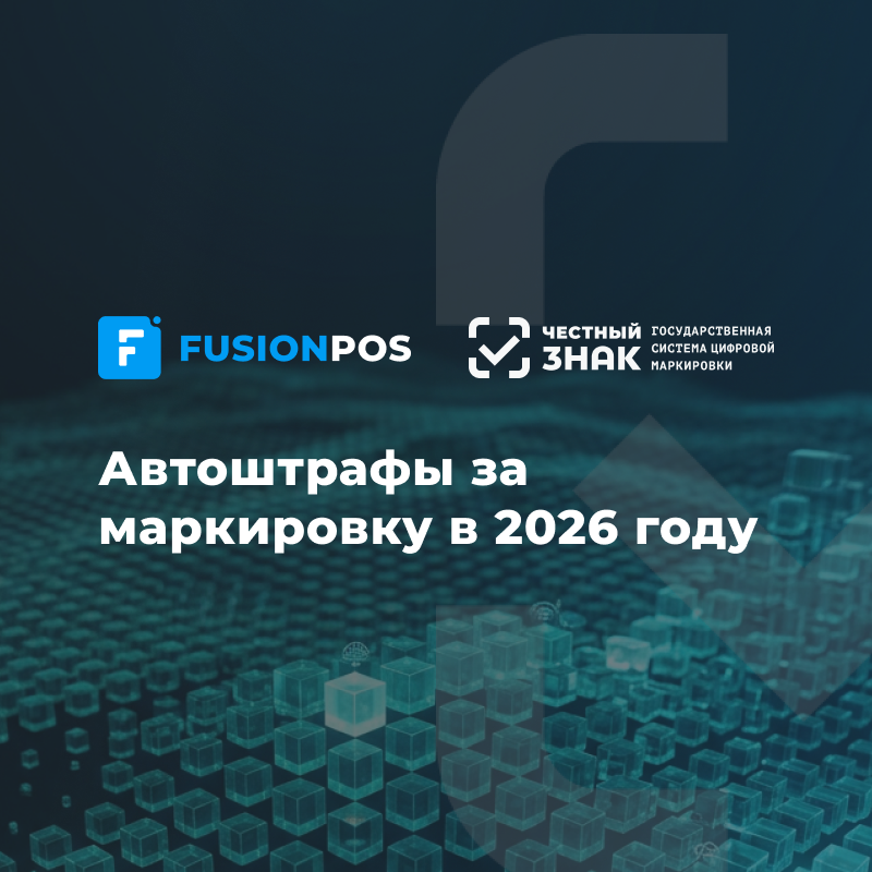 Автоштрафы за маркировку в 2026 году