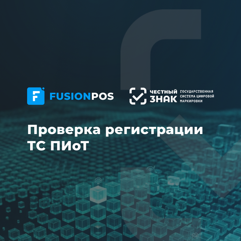 Проверка регистрации экземпляра ТС ПИоТ